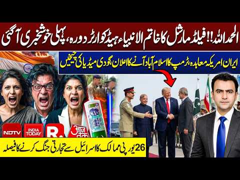 Field Marshal HQ Visit, Iran–US Deal, Trump Islamabad Visit & 26 EU Nations Trade War with Israel