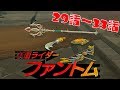 【総集編】仮面ライダーファントム 29話~33話 The Legend of Zelda: Breath of the Wild