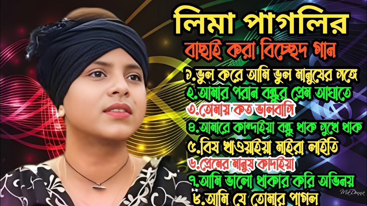 লিমা পাগলীর বাছাই করা সেরা কষ্টের গান | best of lima pagli | লিমা পাগলী | কটিয়াদী মিডিয়া