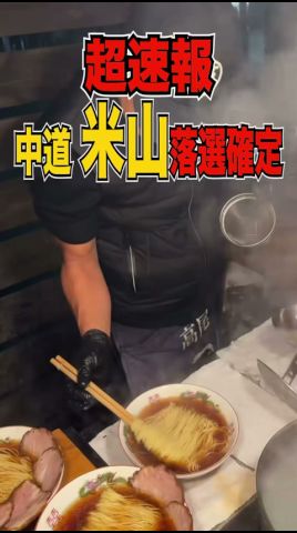 ㊗️100萬再生【落選確定】米山隆一!!!!