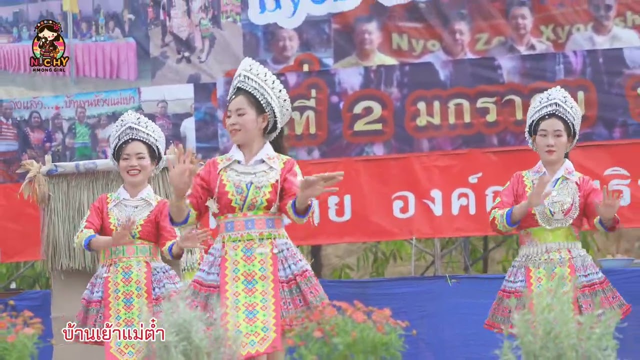 แม่บ้านบ้านเย้าแม่ต้ำเต้นในงานปีใหม่ม้งบ้านขุนห้วยแม่เปา #เมป๋อ 2568 Ep.1#ปีใหม่ม้ง  #hmongnewyear