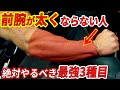 前腕がゴツくならない人必見 かっこいい前腕を作るための最強3種目 