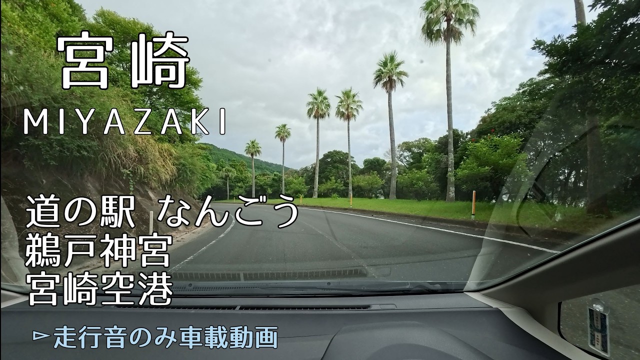 【4K・車載】道の駅なんごう→鵜戸神宮→宮崎空港　日南海岸ドライブ（曇り雨）【九州・宮崎】2025.9　★再アップ動画