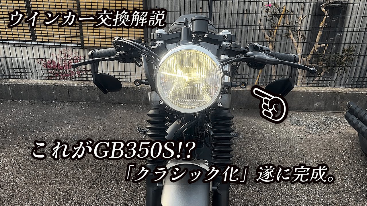 GB350S] The front turn signals were replaced and the car became