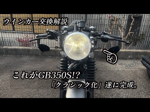 GB350S] The front turn signals were replaced and the car became