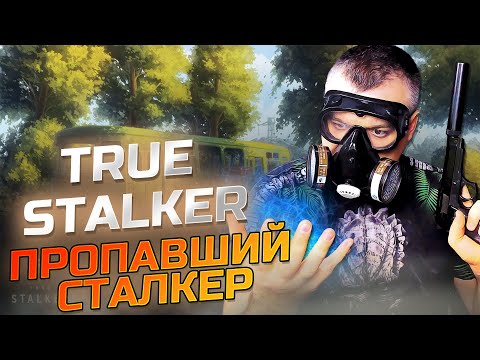 ПРОПАВШИЙ СТАЛКЕР ☛ True Stalker ☛ Серия 2