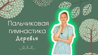 Пальчиковая гимнастика \