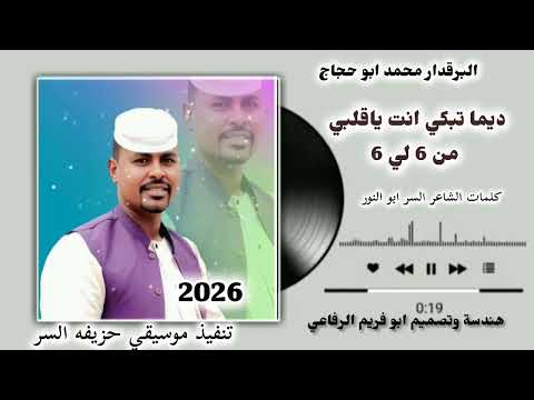 جديد 2026 محمد ابو حجاج ديمه تبكي انت يا قلبي
