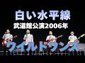 【公式】ワイルドワンズ / 白い水平線 / 武道館公演2006