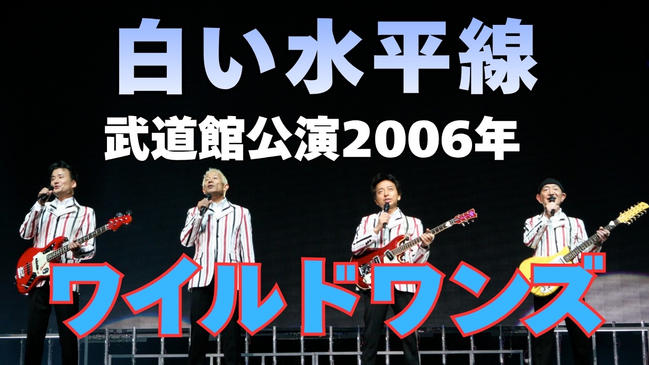 公式】ワイルドワンズ / 白い水平線 / 武道館公演2006 - YouTube