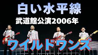 公式】ワイルドワンズ / 白い水平線 / 武道館公演2006 - YouTube