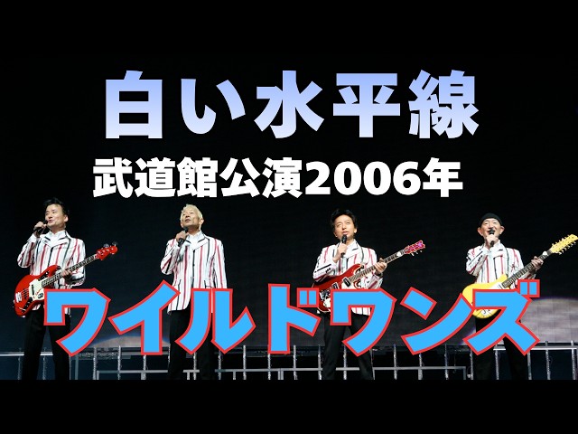 公式】ワイルドワンズ / 白い水平線 / 武道館公演2006 - YouTube