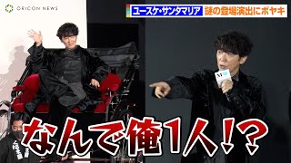 ユースケ・サンタマリア、謎の登場演出にボヤキ！？「なんで俺1人なんだよ！」　朝ドラ『舞いあがれ！』の撮影で共演の永作博美が欠席　ドラマ「モダンラブ・東京～さまざまな愛の形～」完成披露イベント