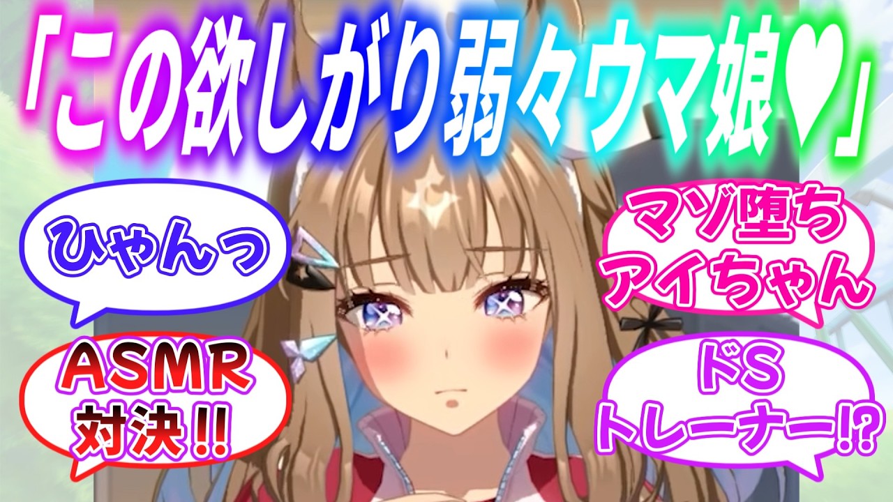『トレーナーにASMR勝負を挑んだ結果、完全に堕とされてしまうアーモンドアイ』に対するみんなの反応【ウマ娘】