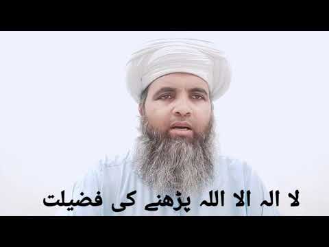 لا الہ الا اللہ پڑھنے کی فضیلت