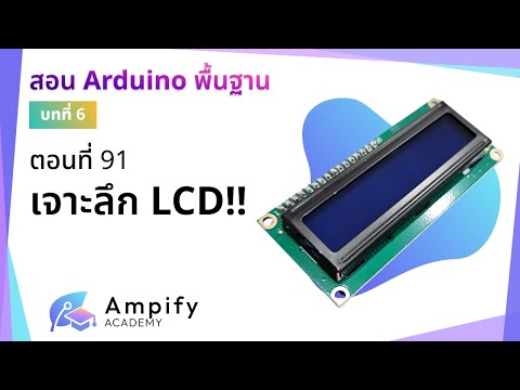 ตอนที่ 91 เจาะลึก LCD!! - สอน Arduino จากมือใหม่สู่มือโปร