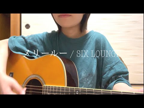 メリールー / SIX LOUNGE  cover by かわらかの