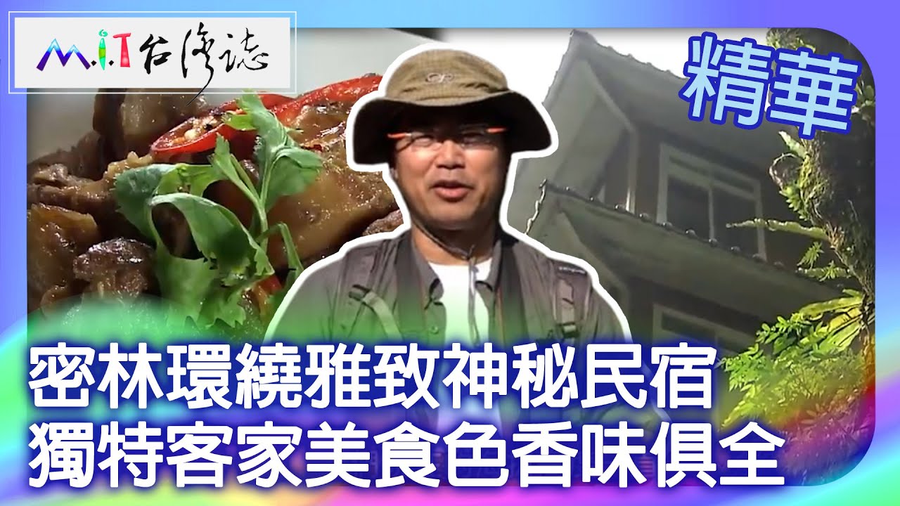 密林環繞雅致神秘民宿　獨特客家美食色香味俱全｜桃園復興鄉 麥覺明【 ‪‪‪‪ ‪‪‪‪‪‪‪‪‪‪‪‪‪‪‪‪‪‪‪‪‪‪‪‪‪‪‪‪ ‪‪@ctvmit  632集】
