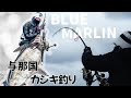 与那国島でカジキ釣り【スタンディングカジキ・ブルーマーリン】BlueMarlin