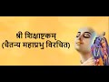 Sri shikshashtakam written by chaitanya mahaprabhu