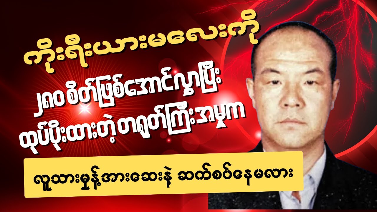 ကိုးရီးယားမလေးကို သတ်ခဲ့တဲ့ တရုတ်ကြီးအမှု လူသားမှုန့်ဓာတ်စာမှုနဲ့ ဆက်စပ်နေမလား | Wu Yuanchun