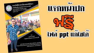 แจกหน้าปกฟรี ไฟล์ ppt แก้ไขได้ หน้าปกรายงาน ปกsar ปกแผน portfolio ทำง่ายด้วยเพาเวอร์พ้อย