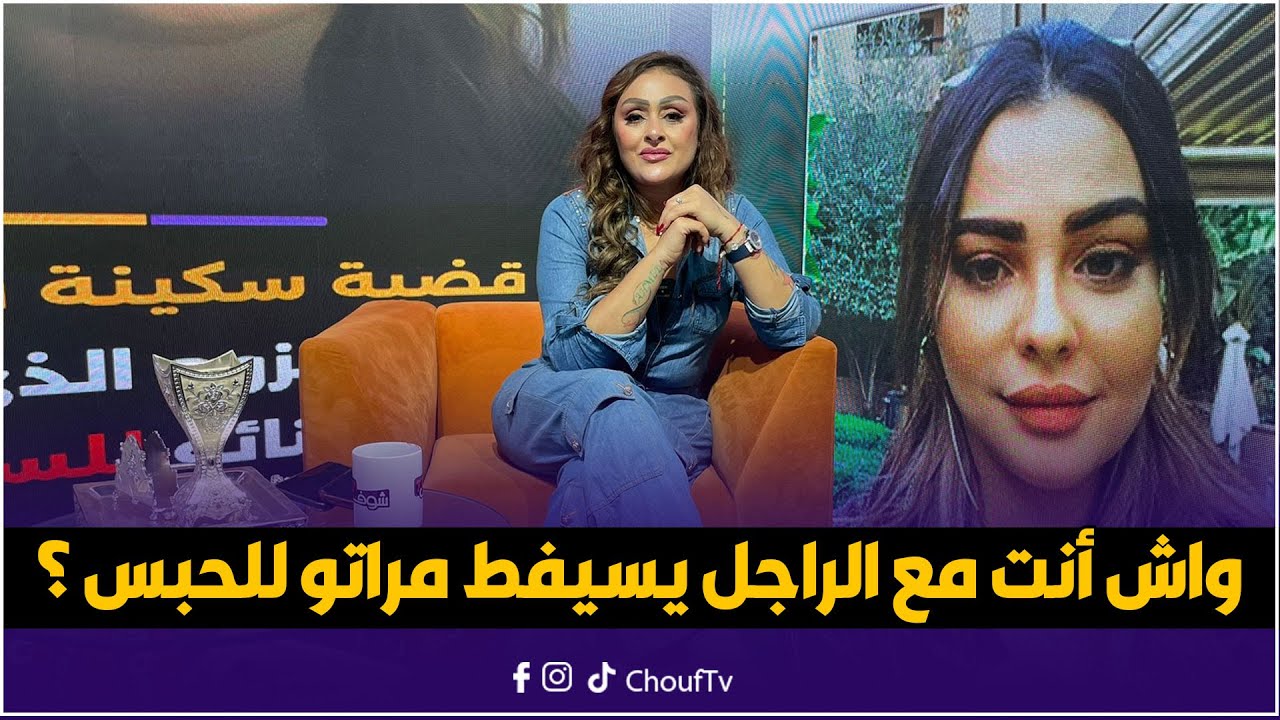 مباشرة مع سميرة الداودي:بعد اعتقال سكينة بنجلون..واش أنت مع الراجل يسيفط مراتو للحبس