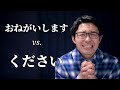 おねがいします and ください Are Different