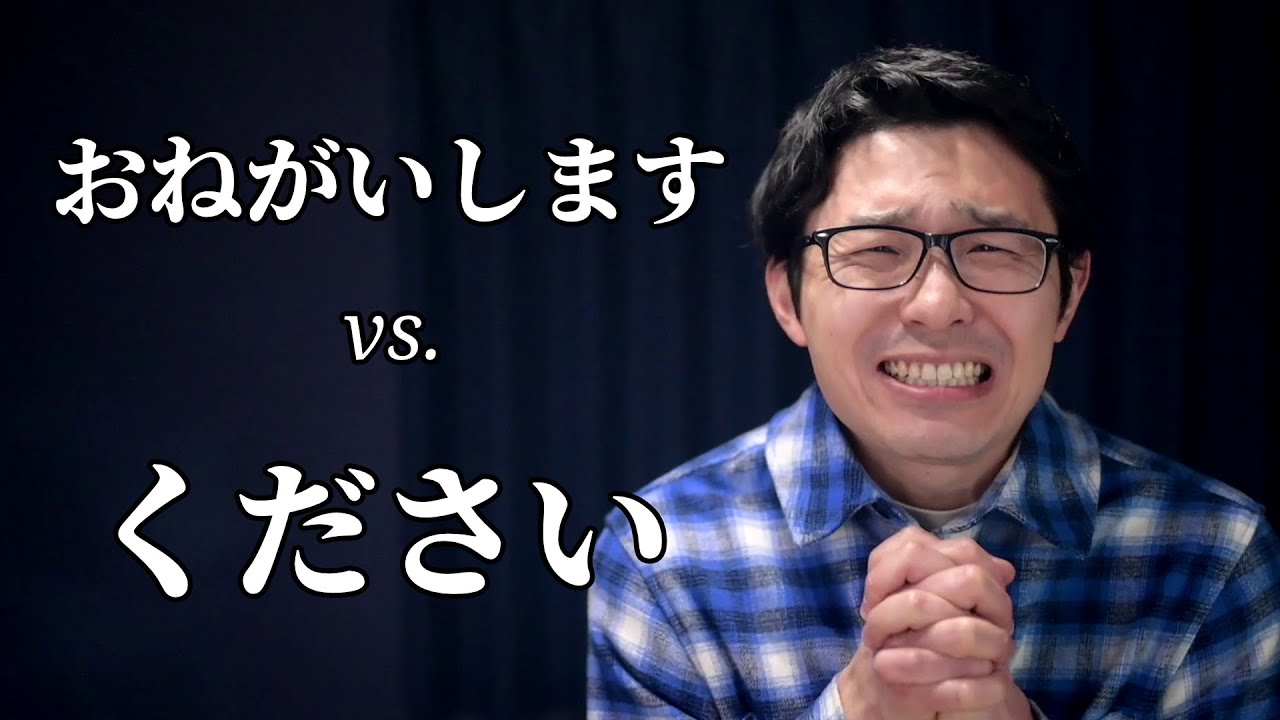 おねがいします and ください Are Different