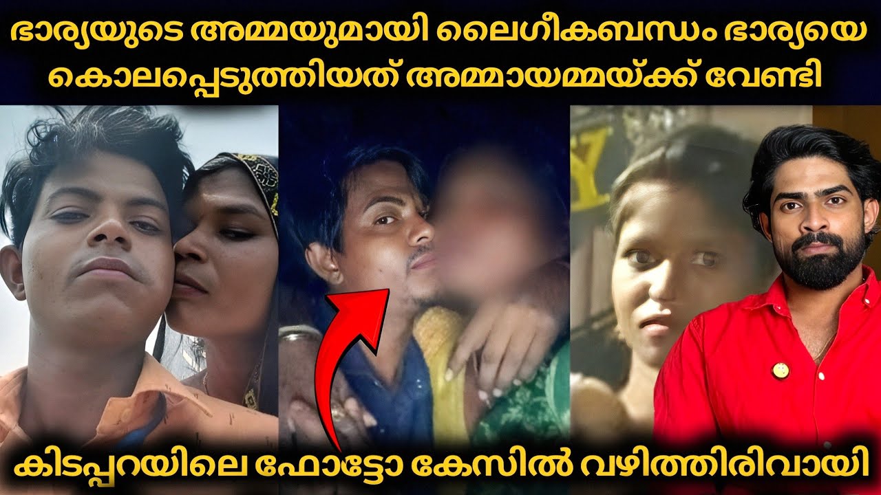ഭാര്യയുടെ അമ്മയുമായി അവിഹിതം : ഭാര്യയെ കൊലപ്പെടുത്തിന് അമ്മായമ്മയുമായി സുഖിച്ചുജീവിക്കാൻ 