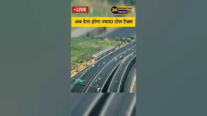अब देना होगा ज्यादा टोल टैक्स 😱। #tolltax #nationalhighway #breakingnews #shorts - DayDayNews