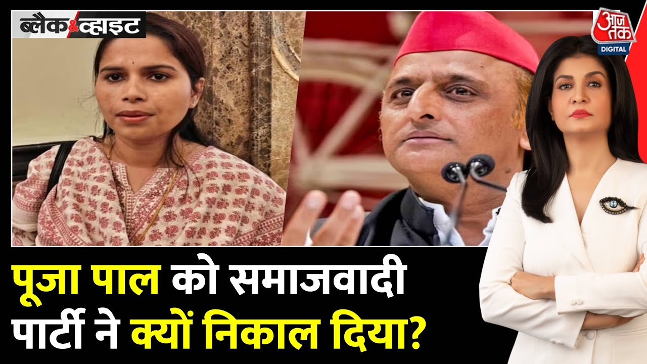 Black And White: CM Yogi की तारीफ पर सपा का एक्शन, Pooja Pal पार्टी से बर्खास्त | Anjana Om Kashyap