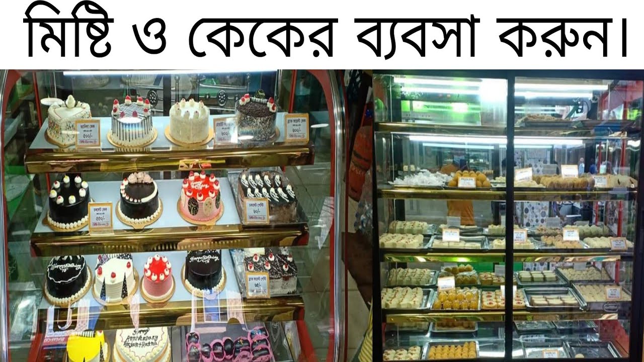 কেক ও মিষ্টি নিয়ে ব্যবসা করুন।