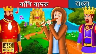 বাঁশি বাদক  | The Flute Player Story | Bangla Cartoon | @BengaliFairyTales Guide