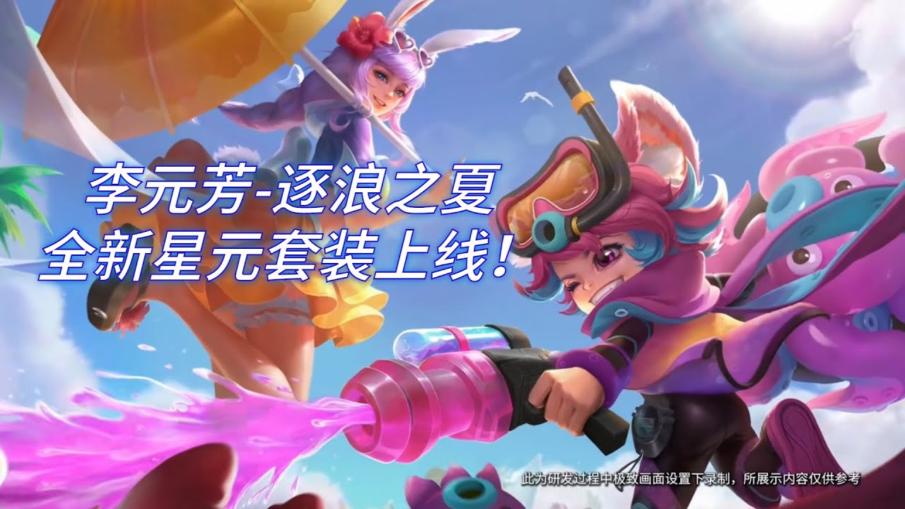 王者荣耀 李元芳 逐浪之夏全新星元套装上线 小丑鱼 深海探险员 武器 水晶船蛇 Youtube