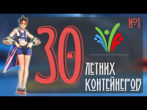 Открытие 30 летних контейнеров в Overwatch | №1