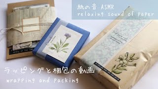 ラッピング&梱包・ASMR 】おすそ分けファイルのラッピングと梱包 Gift