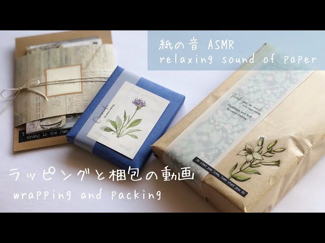 ラッピング&梱包・ASMR 】おすそ分けファイルのラッピングと梱包 Gift