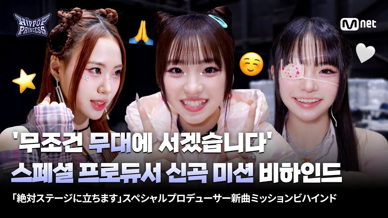 [EN/JP] [#힙팝프린세스] 스페셜 프로듀서 신곡 미션 비하인드⭐