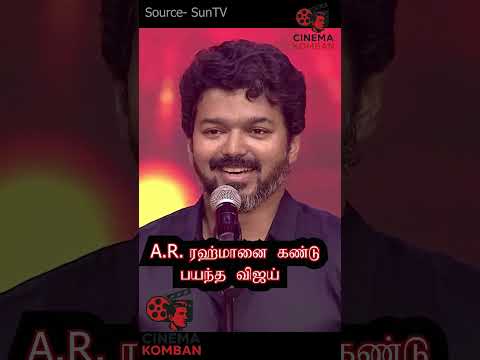 A.R.ரஹ்மானுக்கு பயந்த விஜய் Cute சம்பவம் #vijayspeech  #atlee #arrahman #tamilshorts #kollywood #tvk
