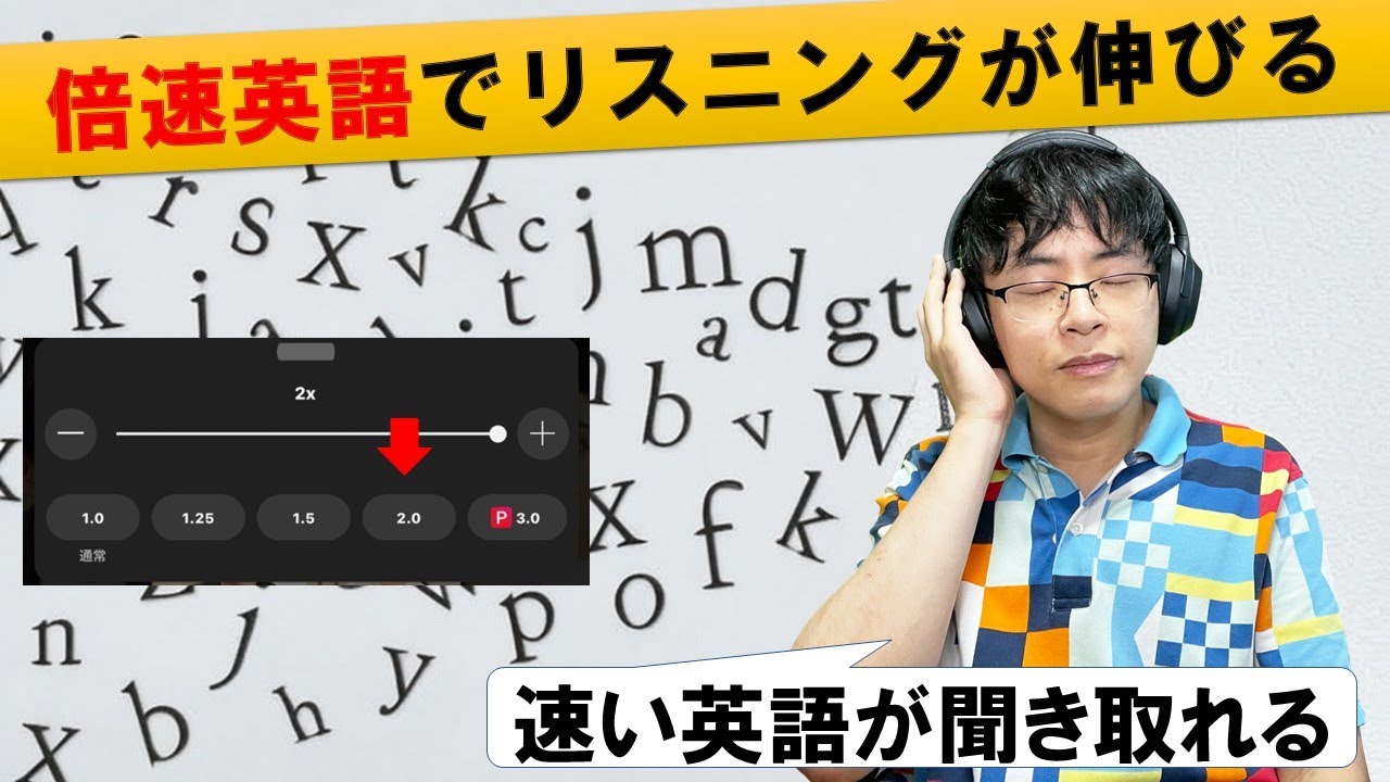 【40/50代向け】英語リスニングは2倍速で伸びる！速聴×シャドーイングの独学勉強法（科学的に解説）