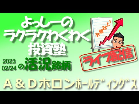 【Ａ＆Ｄホロンホールディングス】[7745] トヨタ自動車とEV生産で協業体制にある同社株に投資資金が流入！ | 活況銘柄を徹底分析！