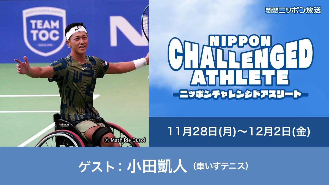 ゲスト：小田凱人（車いすテニス）