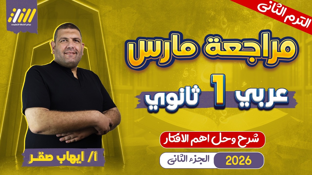 مراجعه شهر مارس عربي اولي ثانوي | مراجعه عربي اولى ثانوي شهر فبراير | مستر ايهاب صقر