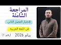 المراجعة الشاملة لاختبار الفصل الثاني في اللغة العربية للسنة الرابعة متوسط بيام 2026 رقم 1