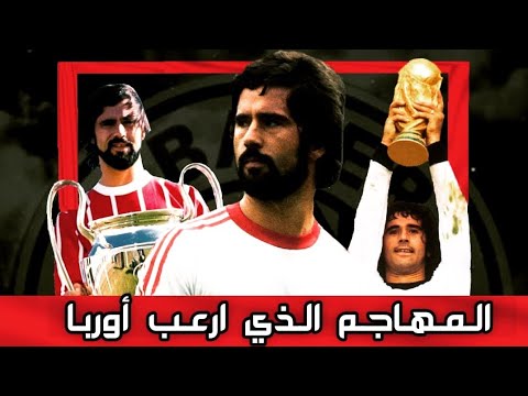 وثائقي جيراد مولر المهاجم الذي مات ولا تزال أرقامه صامدة ظلمه الإعلام ولم يظلمه التاريخ