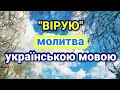 Молитва ВІРУЮ СИМВОЛ ВІРИ