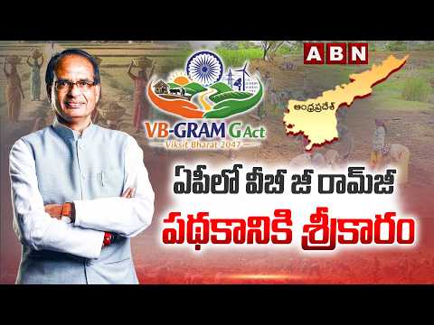 ఏపీలో వీబీ జీ రామ్‎జీ పథకానికి శ్రీకారం| Central Minister Shivaraj Singh Launch VBGRAMG Scheem In AP - ABNTELUGUTV