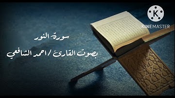 سورة النور بصوت القارئ / أحمد الشافعي ، قراءة هادئة