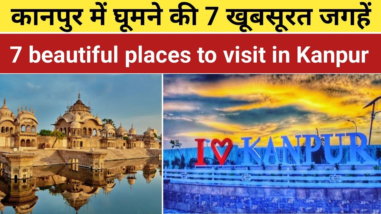 कानपुर में घूमने की 7 खूबसूरत जगहें | 7 beautiful places to visit in Kanpur